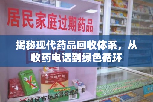 全国揭秘现代药品回收体系，从收药电话到绿色循环