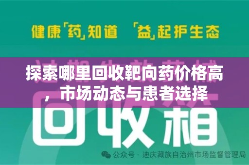 全国探索哪里回收靶向药价格高，市场动态与患者选择