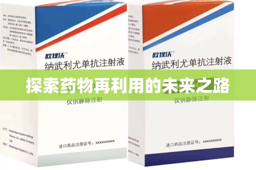 全国探索药物再利用的未来之路
