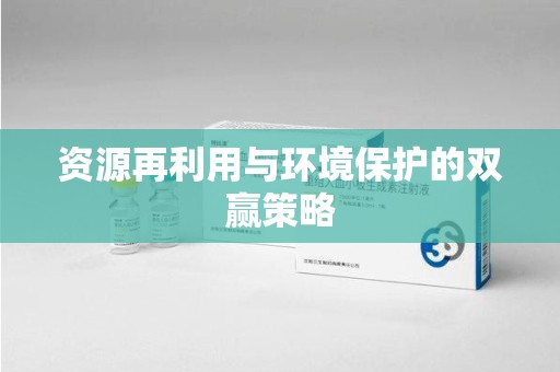 全国资源再利用与环境保护的双赢策略