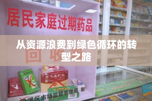 全国从资源浪费到绿色循环的转型之路