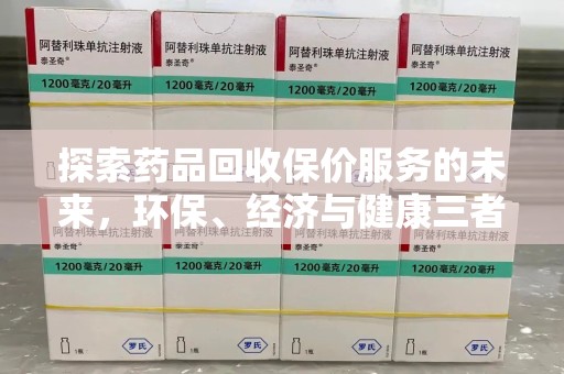 全国探索药品回收保价服务的未来，环保、经济与健康三者共赢