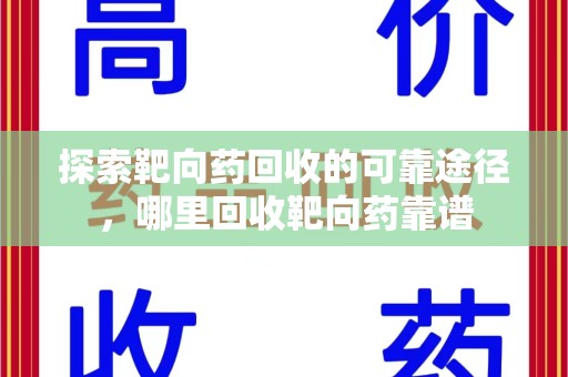 全国探索靶向药回收的可靠途径，哪里回收靶向药靠谱