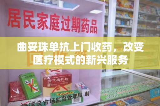 全国曲妥珠单抗上门收药，改变医疗模式的新兴服务