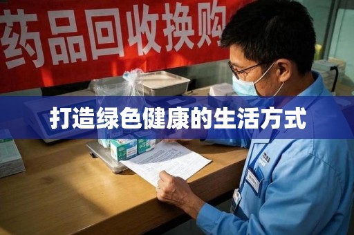 全国打造绿色健康的生活方式