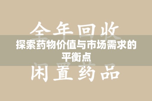 全国探索药物价值与市场需求的平衡点