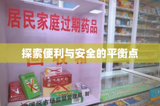 全国探索便利与安全的平衡点