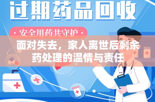 全国面对失去，家人离世后剩余药处理的温情与责任
