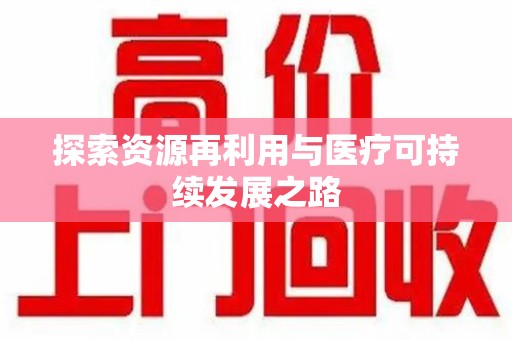 全国探索资源再利用与医疗可持续发展之路