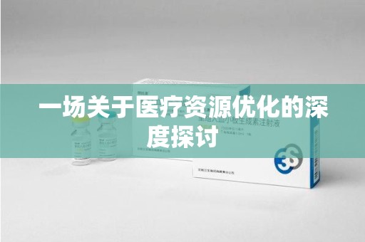 全国一场关于医疗资源优化的深度探讨