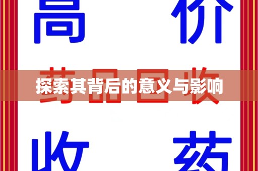 全国探索其背后的意义与影响