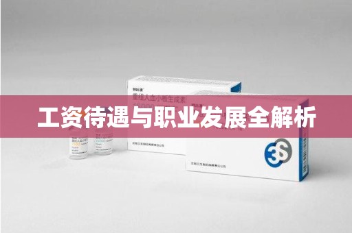 全国工资待遇与职业发展全解析