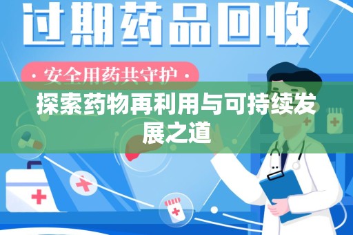 全国探索药物再利用与可持续发展之道