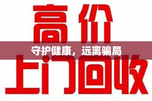 全国守护健康，远离骗局