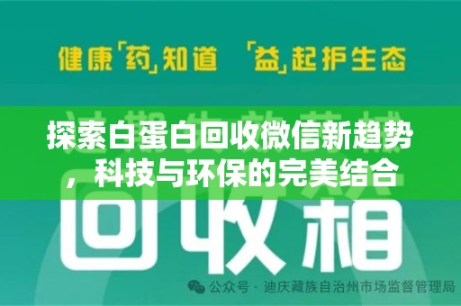 全国探索白蛋白回收微信新趋势，科技与环保的完美结合