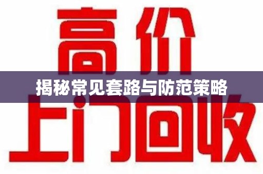 全国揭秘常见套路与防范策略