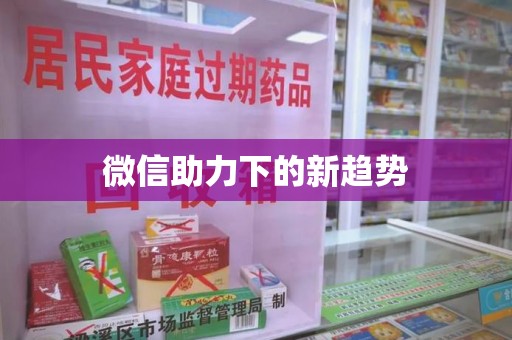 全国微信助力下的新趋势