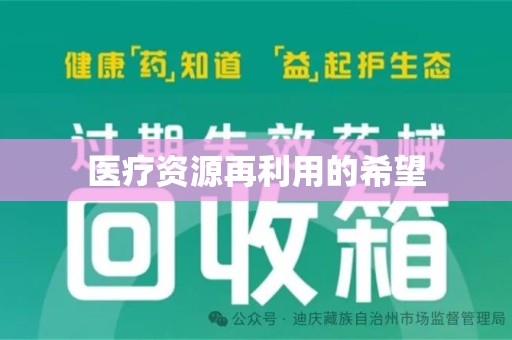 全国医疗资源再利用的希望