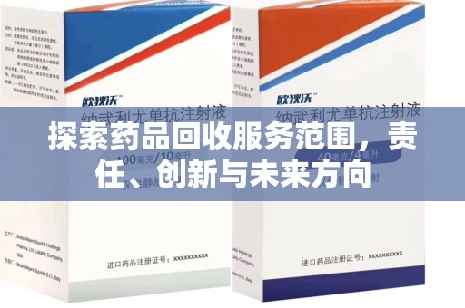 全国探索药品回收服务范围，责任、创新与未来方向