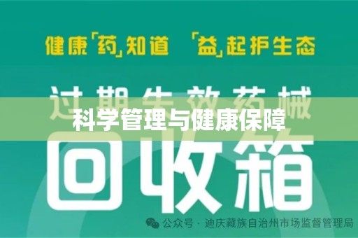 全国科学管理与健康保障