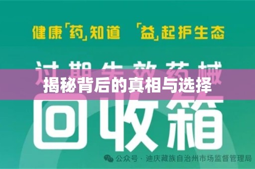 全国揭秘背后的真相与选择