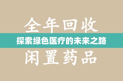 全国探索绿色医疗的未来之路