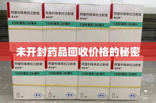 全国未开封药品回收价格的秘密
