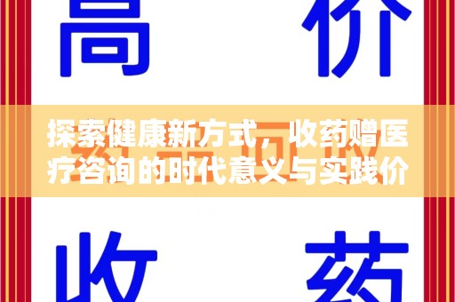 全国探索健康新方式，收药赠医疗咨询的时代意义与实践价值