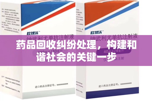 全国药品回收纠纷处理，构建和谐社会的关键一步