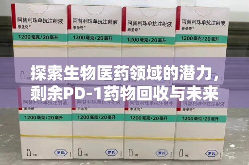 全国探索生物医药领域的潜力，剩余PD-1药物回收与未来创新