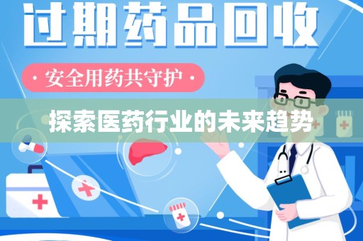 全国探索医药行业的未来趋势