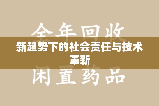 全国新趋势下的社会责任与技术革新