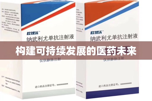 全国构建可持续发展的医药未来