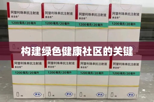 全国构建绿色健康社区的关键