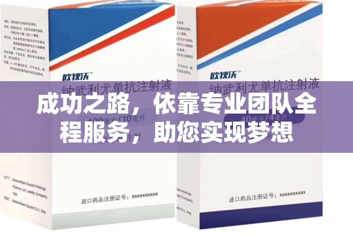 全国成功之路，依靠专业团队全程服务，助您实现梦想