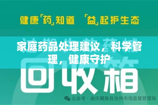 全国家庭药品处理建议，科学管理，健康守护