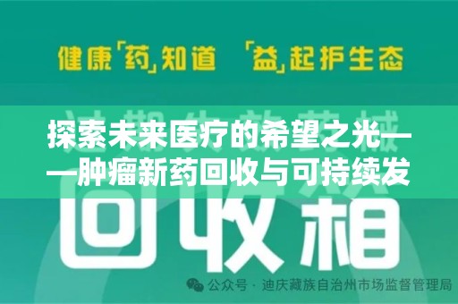 全国探索未来医疗的希望之光——肿瘤新药回收与可持续发展的创新之路