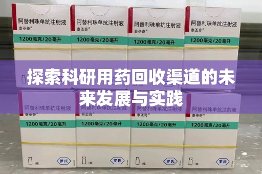 全国探索科研用药回收渠道的未来发展与实践