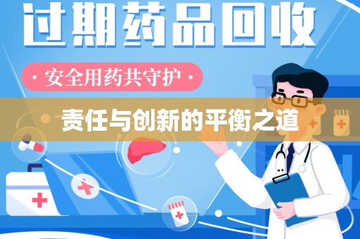 全国责任与创新的平衡之道