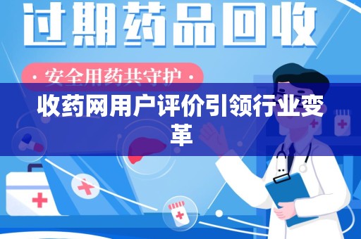 全国收药网用户评价引领行业变革