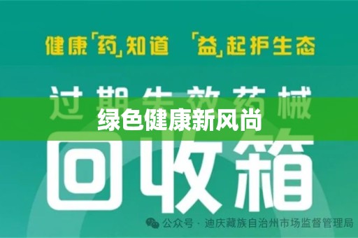 全国绿色健康新风尚