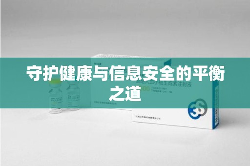 全国守护健康与信息安全的平衡之道