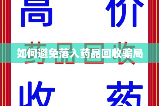 全国如何避免落入药品回收骗局