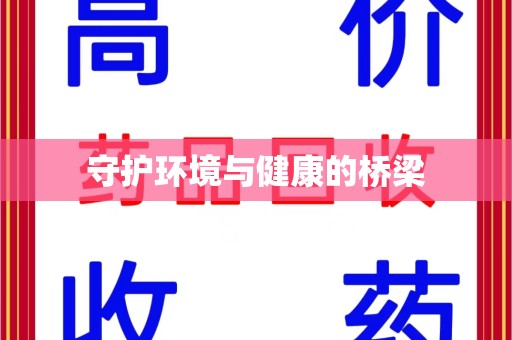 全国守护环境与健康的桥梁