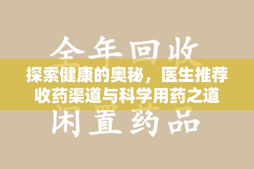 全国探索健康的奥秘，医生推荐收药渠道与科学用药之道