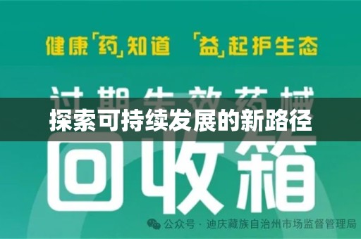 全国探索可持续发展的新路径