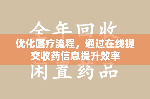 全国优化医疗流程，通过在线提交收药信息提升效率