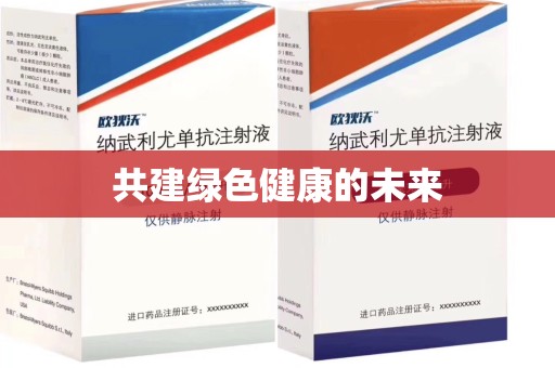 全国共建绿色健康的未来