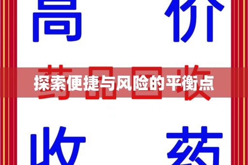 全国探索便捷与风险的平衡点