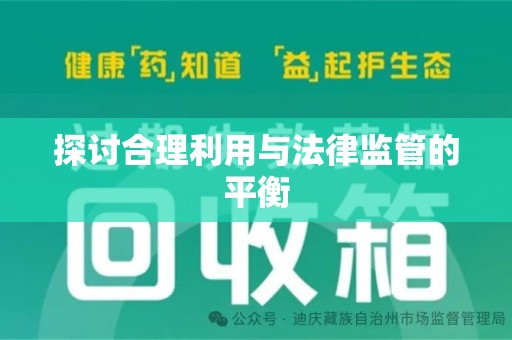 全国探讨合理利用与法律监管的平衡